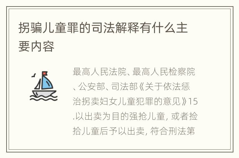 拐骗儿童罪的司法解释有什么主要内容