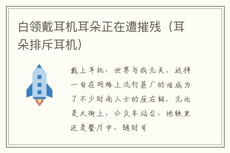 白领戴耳机耳朵正在遭摧残（耳朵排斥耳机）