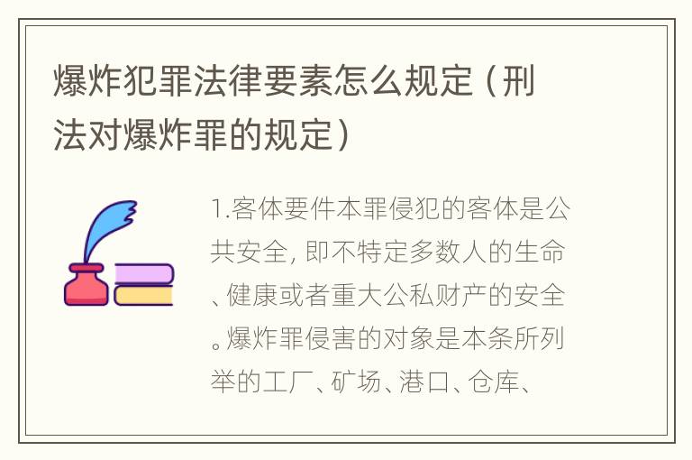 爆炸犯罪法律要素怎么规定（刑法对爆炸罪的规定）