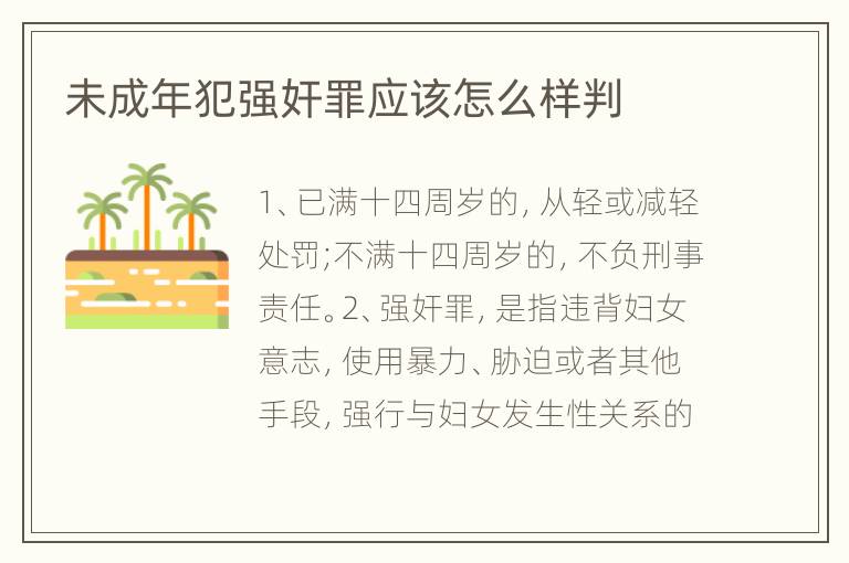 未成年犯强奸罪应该怎么样判