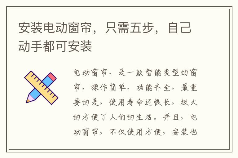 安装电动窗帘，只需五步，自己动手都可安装