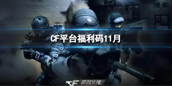 CF平台福利码11月 穿越火线平台福利码2022