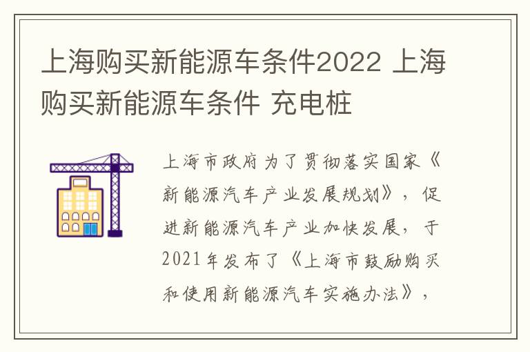 上海购买新能源车条件2022 上海购买新能源车条件 充电桩