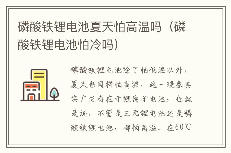 磷酸铁锂电池夏天怕高温吗（磷酸铁锂电池怕冷吗）