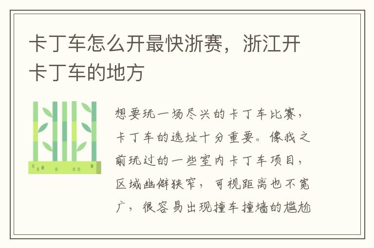 卡丁车怎么开最快浙赛，浙江开卡丁车的地方