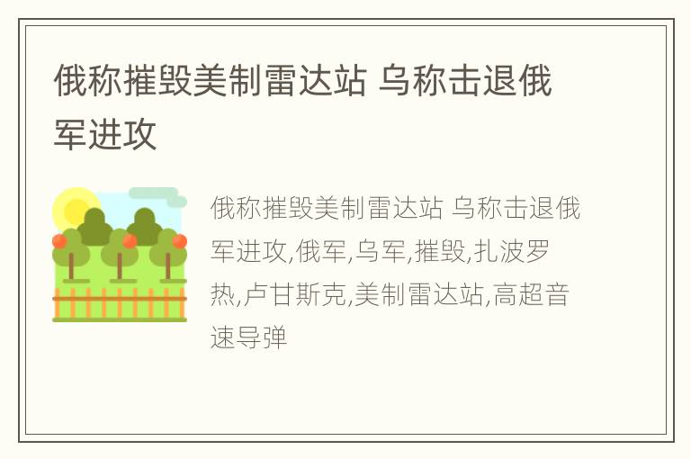 俄称摧毁美制雷达站 乌称击退俄军进攻
