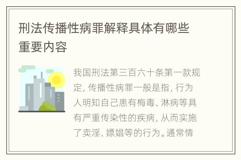 刑法传播性病罪解释具体有哪些重要内容