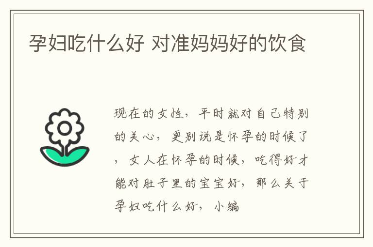 孕妇吃什么好 对准妈妈好的饮食