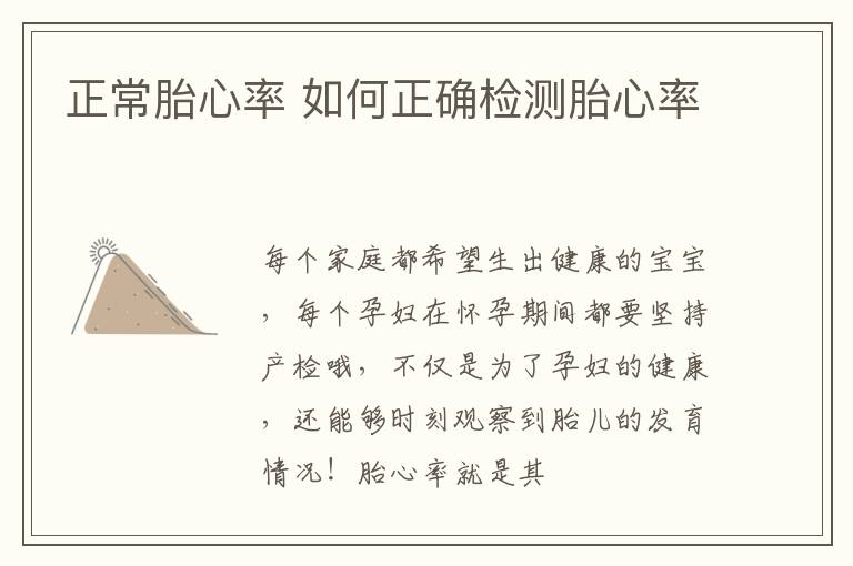 正常胎心率 如何正确检测胎心率