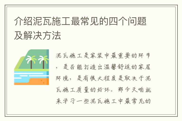 介绍泥瓦施工最常见的四个问题及解决方法