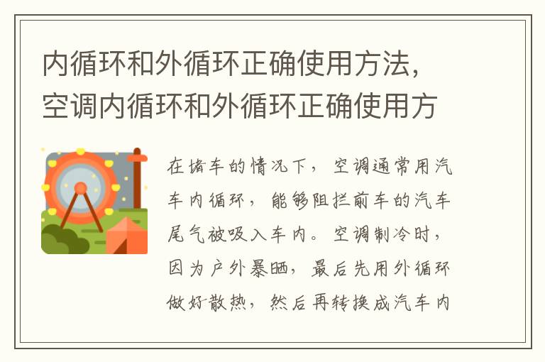 内循环和外循环正确使用方法，空调内循环和外循环正确使用方法