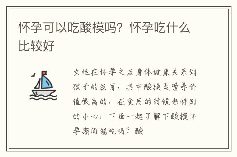 怀孕可以吃酸模吗？怀孕吃什么比较好