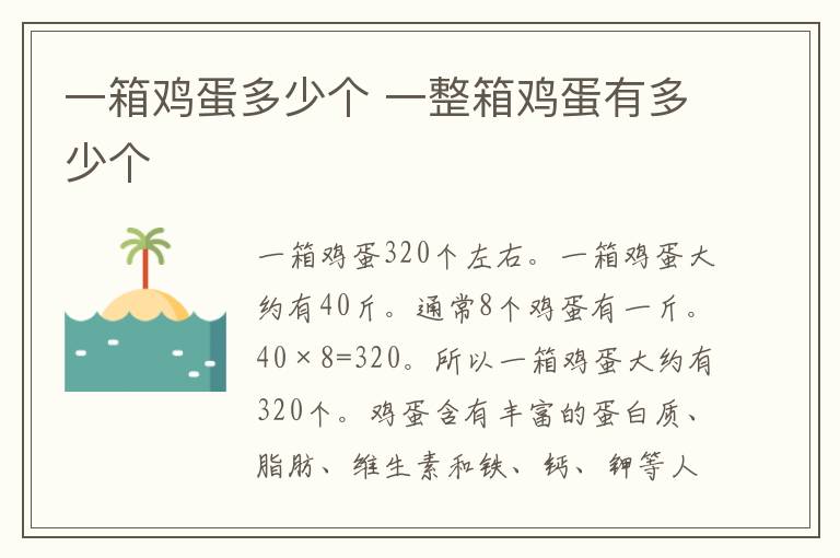 一箱鸡蛋多少个 一整箱鸡蛋有多少个