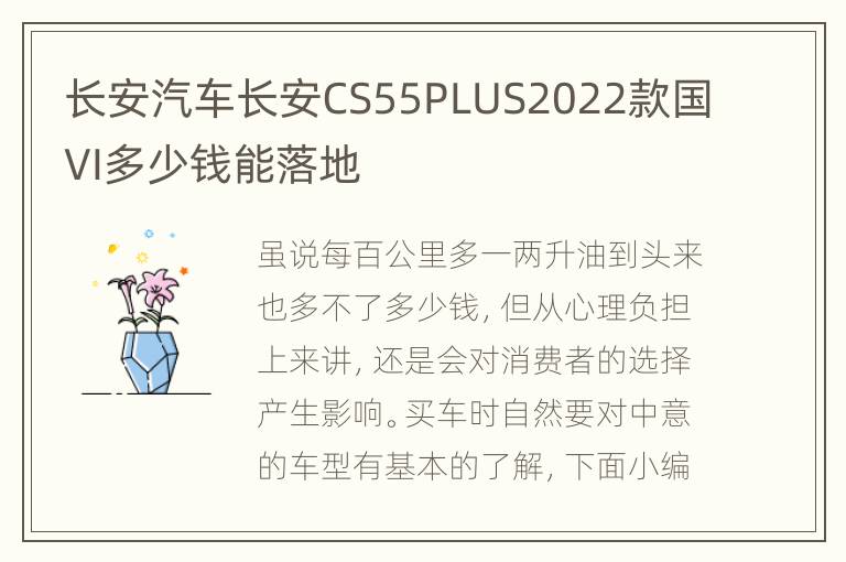 长安汽车长安CS55PLUS2022款国VI多少钱能落地