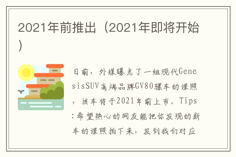 2021年前推出（2021年即将开始）