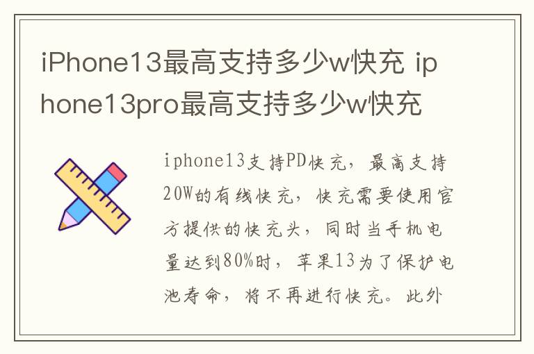 iPhone13最高支持多少w快充 iphone13pro最高支持多少w快充