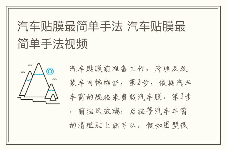汽车贴膜最简单手法 汽车贴膜最简单手法视频