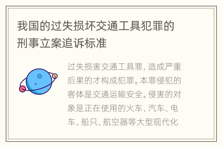 我国的过失损坏交通工具犯罪的刑事立案追诉标准
