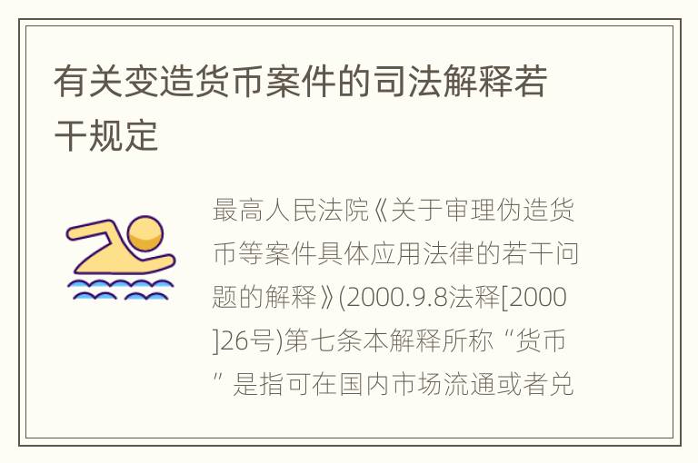 有关变造货币案件的司法解释若干规定
