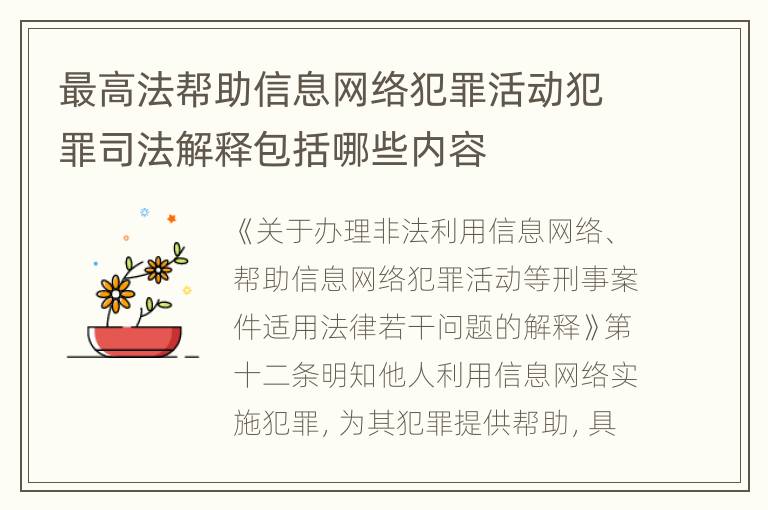 最高法帮助信息网络犯罪活动犯罪司法解释包括哪些内容