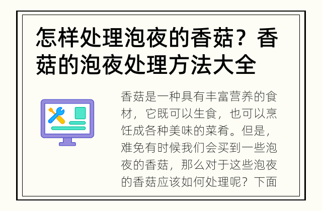 怎样处理泡夜的香菇？ 香菇的泡夜处理方法大全