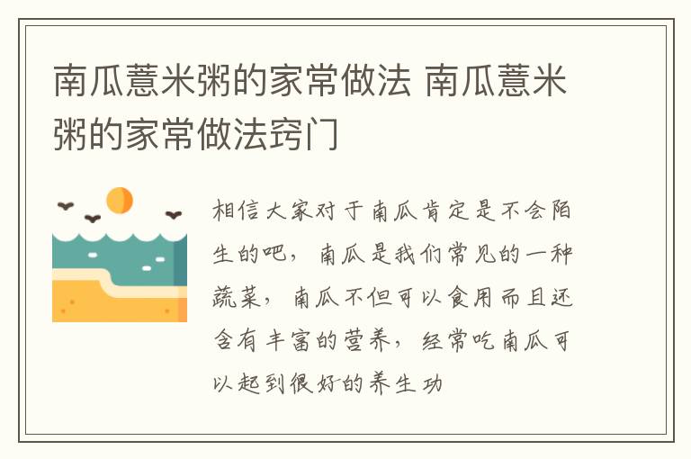 南瓜薏米粥的家常做法 南瓜薏米粥的家常做法窍门