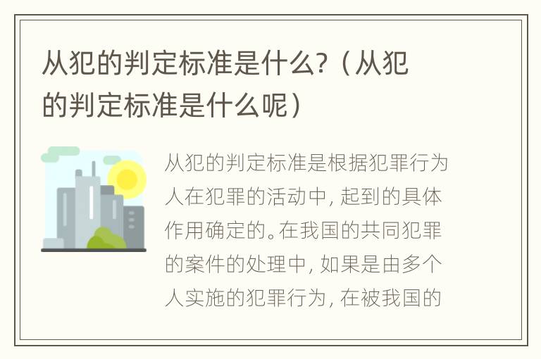 从犯的判定标准是什么？（从犯的判定标准是什么呢）