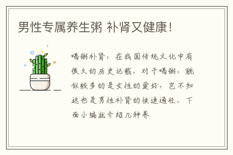 男性专属养生粥 补肾又健康！