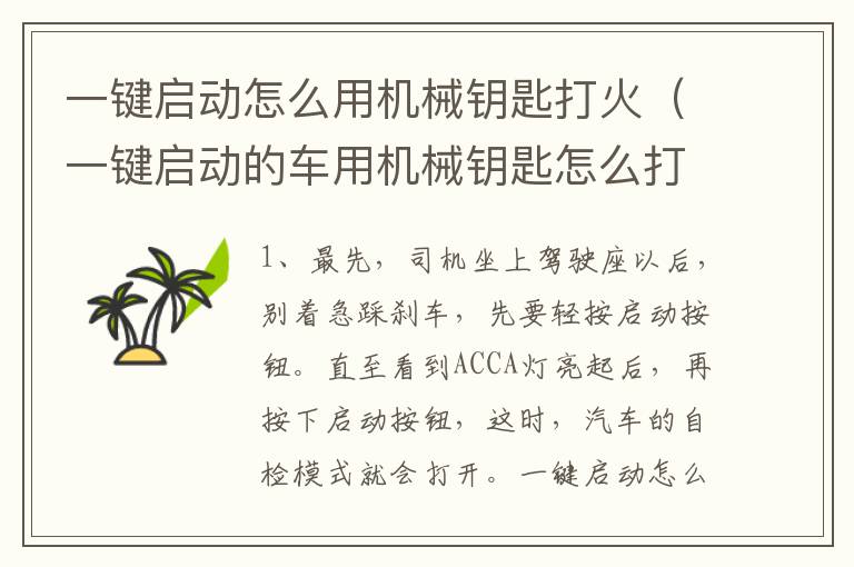一键启动怎么用机械钥匙打火（一键启动的车用机械钥匙怎么打火）