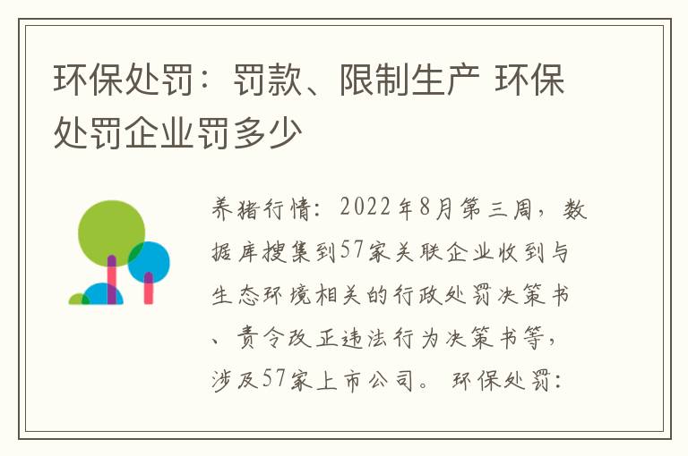 环保处罚：罚款、限制生产 环保处罚企业罚多少