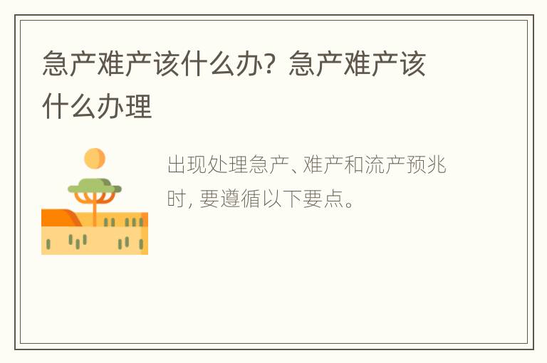 急产难产该什么办？ 急产难产该什么办理