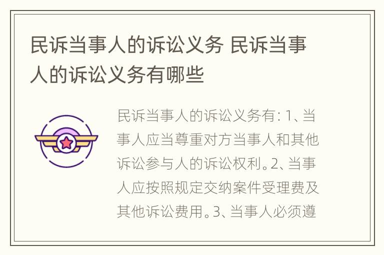 民诉当事人的诉讼义务 民诉当事人的诉讼义务有哪些