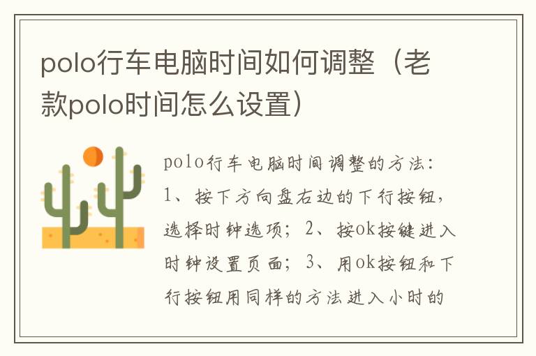 polo行车电脑时间如何调整（老款polo时间怎么设置）