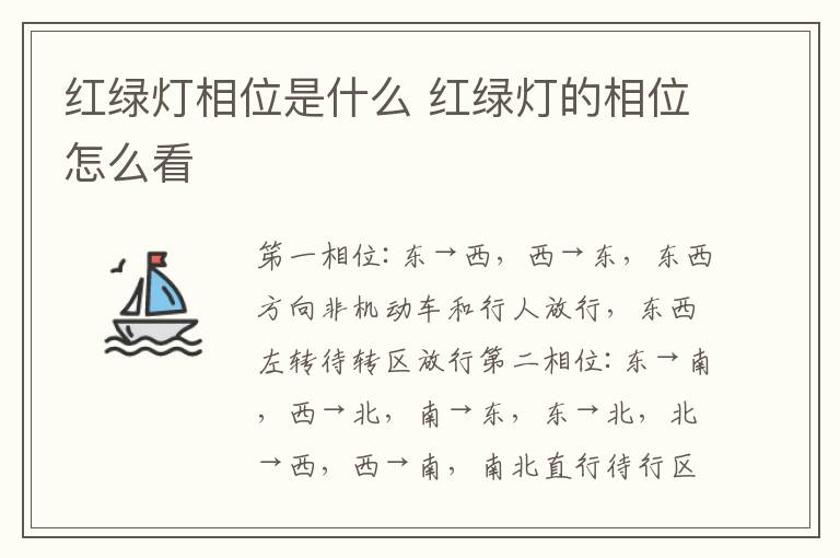红绿灯相位是什么 红绿灯的相位怎么看