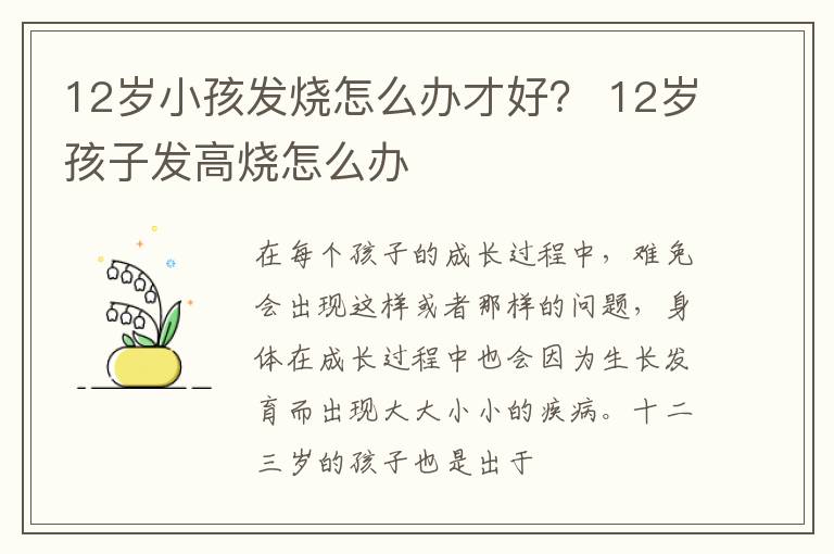 12岁小孩发烧怎么办才好？ 12岁孩子发高烧怎么办