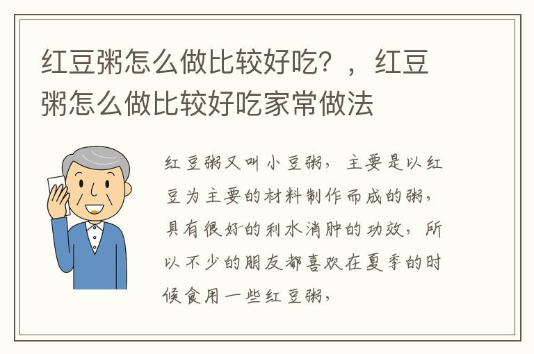 红豆粥怎么做比较好吃？，红豆粥怎么做比较好吃家常做法