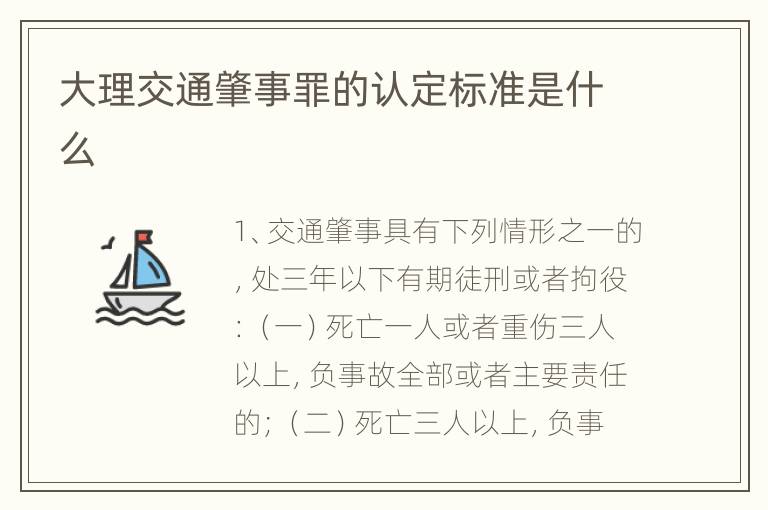 大理交通肇事罪的认定标准是什么