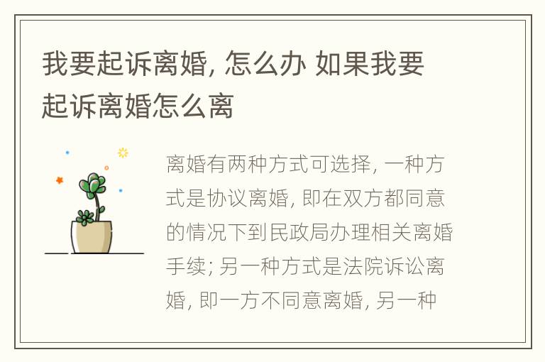 我要起诉离婚，怎么办 如果我要起诉离婚怎么离