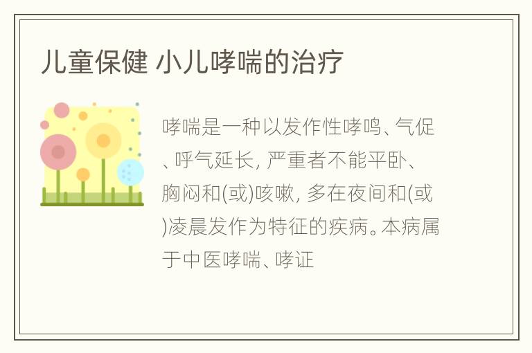 儿童保健 小儿哮喘的治疗