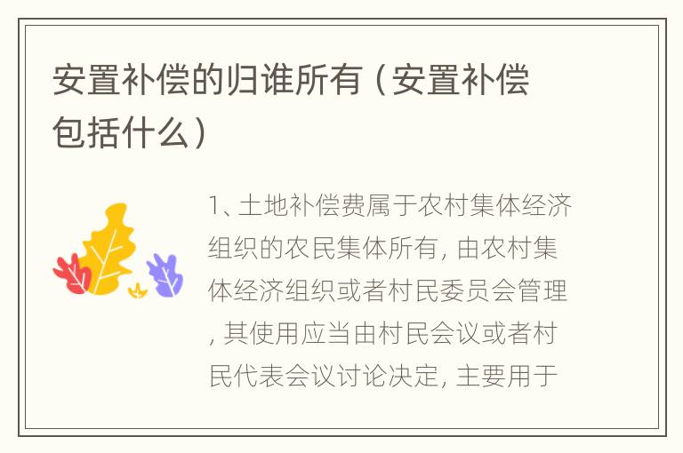 安置补偿的归谁所有（安置补偿包括什么）
