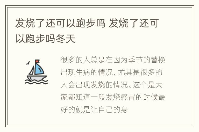 发烧了还可以跑步吗 发烧了还可以跑步吗冬天