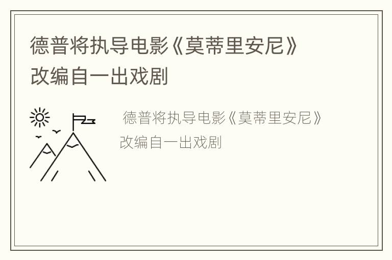 德普将执导电影《莫蒂里安尼》改编自一出戏剧
