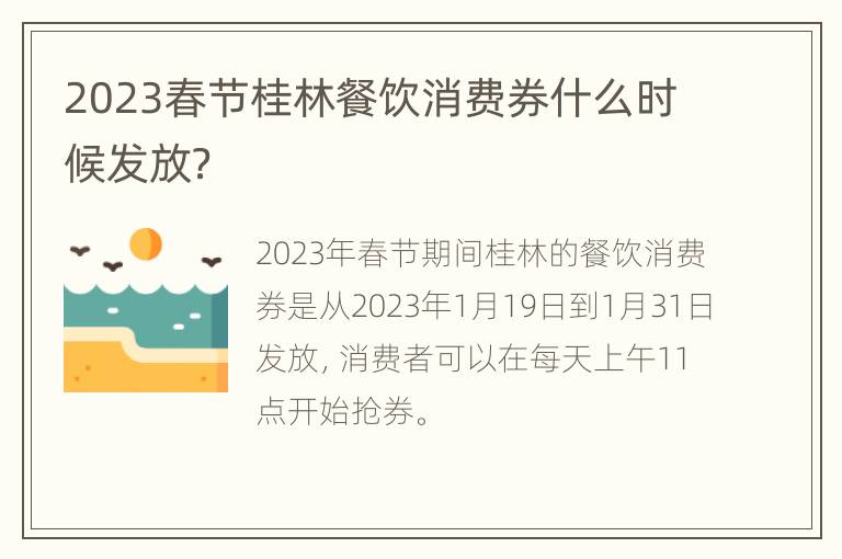 2023春节桂林餐饮消费券什么时候发放？