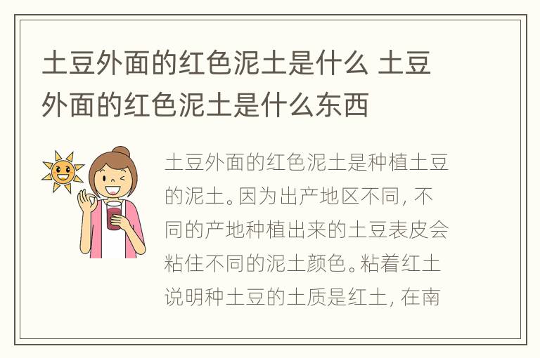 土豆外面的红色泥土是什么 土豆外面的红色泥土是什么东西
