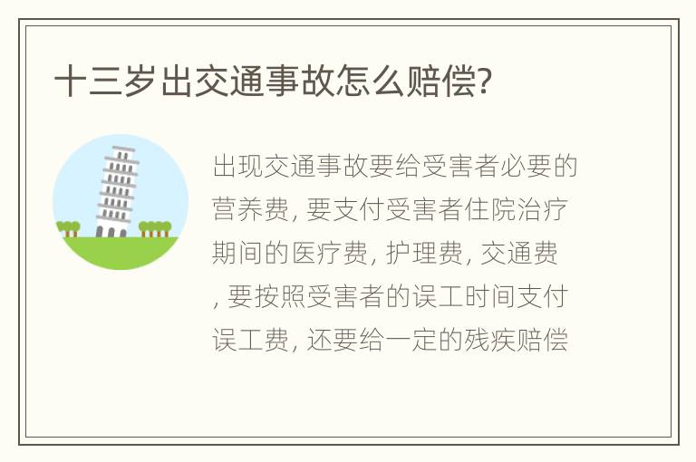 十三岁出交通事故怎么赔偿？