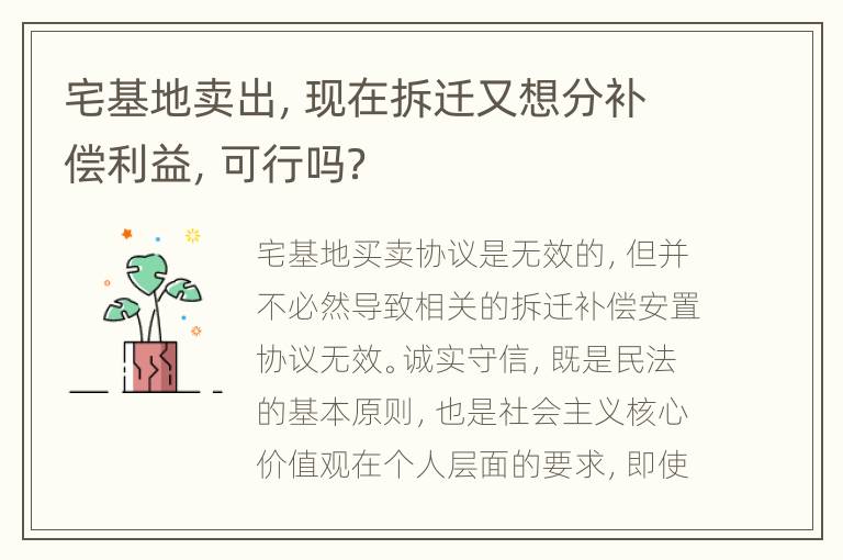 宅基地卖出，现在拆迁又想分补偿利益，可行吗？