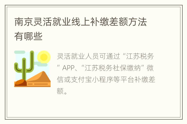 南京灵活就业线上补缴差额方法有哪些