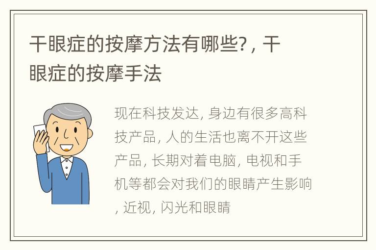 干眼症的按摩方法有哪些？，干眼症的按摩手法