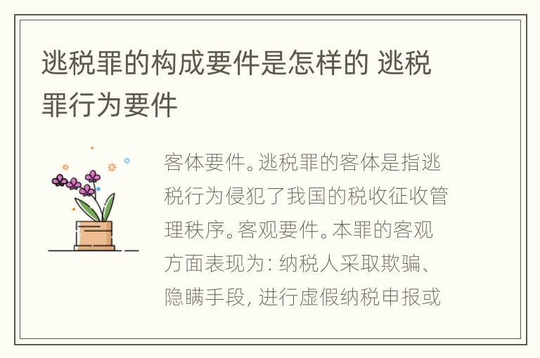 逃税罪的构成要件是怎样的 逃税罪行为要件