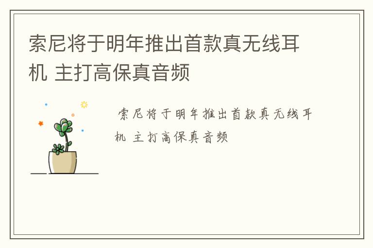 索尼将于明年推出首款真无线耳机 主打高保真音频
